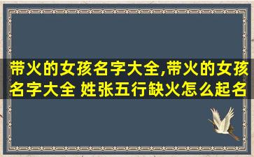 带火的女孩名字大全,带火的女孩名字大全 姓张五行缺火怎么起名